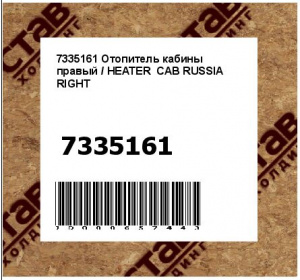 7335161 Отопитель кабины правый / HEATER  CAB RUSSIA RIGHT
