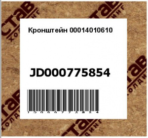 Кронштейн 00014010610