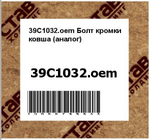 39C1032.oem Болт кромки ковша (аналог)