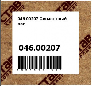 046.00207 Сегментный вал
