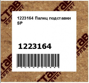 1223164 Палец подставки SP
