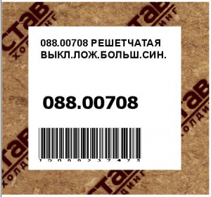 РЕШЕТЧАТАЯ ВЫКЛ.ЛОЖ.БОЛЬШ.СИН.