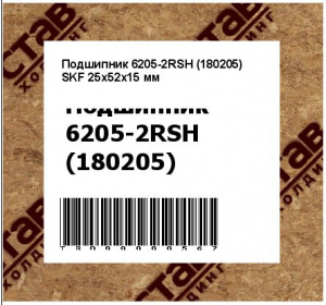 Подшипник 6205-2RSH (180205) SKF 25x52x15 мм