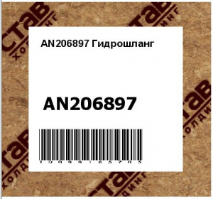 AN206897 Гидрошланг