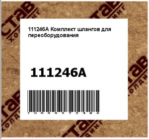 Комплект шлангов для переоборудования