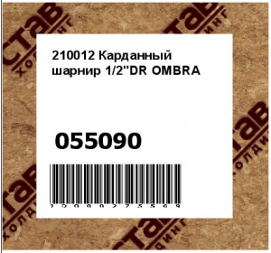 210012 Карданный шарнир 1/2"DR OMBRA