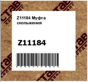 Z11184 Муфта  скольжения