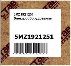 5MZ1921251 Электрооборудование
