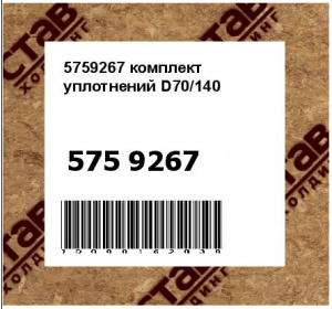 5759267 комплект уплотнений D70/140
