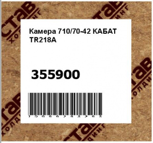Камера 710/70-42 КАБАТ TR218A 