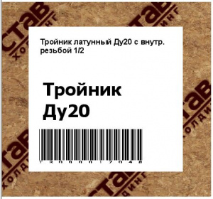 Тройник латунный Ду20 с внутр. резьбой 1/2