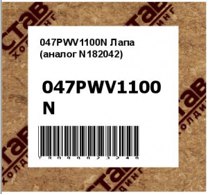 047PWV1100N Лапа (аналог N182042)