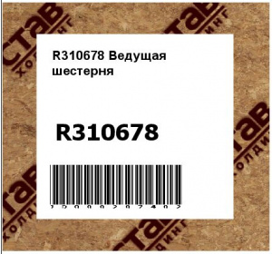 R310678 Ведущая  шестерня