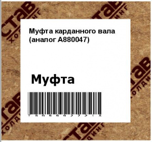 Муфта карданного вала (аналог A880047)