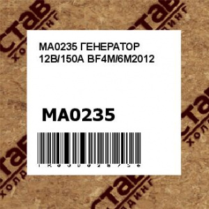 MA0235 ГЕНЕРАТОР 12В/150А BF4M/6M2012