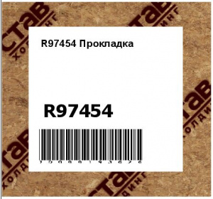 R97454 Прокладка
