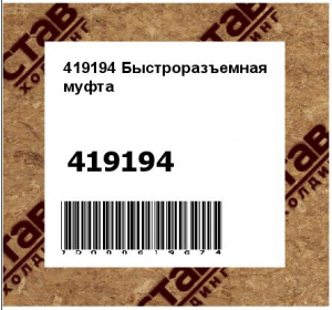 Быстроразъемная муфта