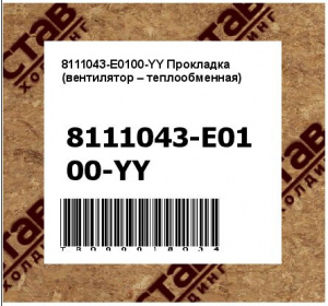 8111043-E0100-YY Прокладка (вентилятор – теплообменная)