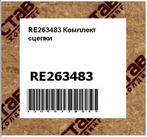 RE263483 Комплект  сцепки