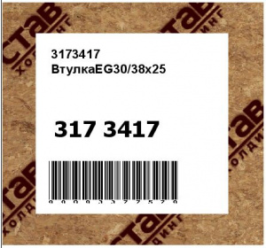3173417 ВтулкаEG30/38x25 