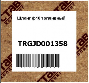 Шланг ф10 топливный 