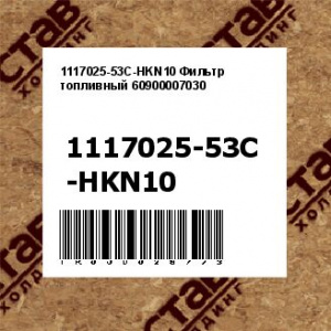 1117025-53C-HKN10 Фильтр топливный 60900007030