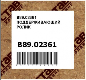 B89.02361 ПОДДЕРЖИВАЮЩИЙ РОЛИК