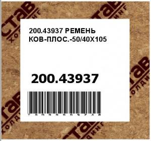 200.43937 РЕМЕНЬ КОВ-ПЛОС.-50/40Х105