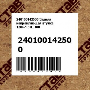 240100142500 Задняя направляющая втулка 1204-1.37E.108