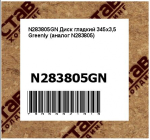 N283805GN Диск гладкий 345х3,5 Greenly (аналог N283805)