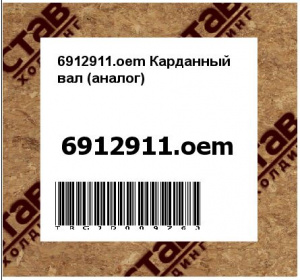 6912911.oem Карданный вал (аналог)