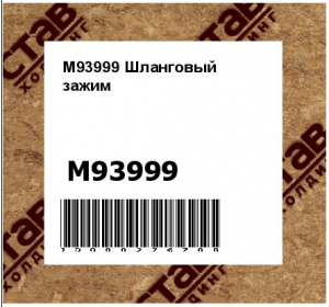 M93999 Шланговый  зажим