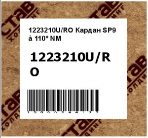 Кардан SP9 à 110° NM