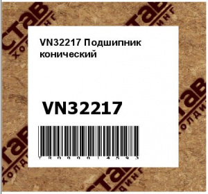 VN32217 Подшипник конический