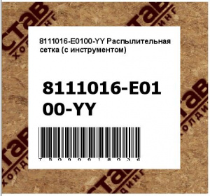 8111016-E0100-YY Распылительная сетка (с инструментом)