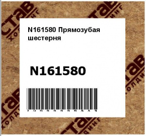 N161580 Прямозубая  шестерня