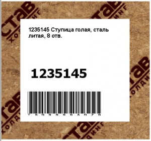 1235145 Ступица голая, сталь литая, 8 отв.