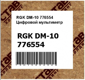 RGK DM-10 776554  Цифровой мультиметр 