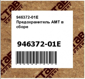 946372-01E Предохранитель AMT в сборе