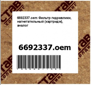 6692337.oem Фильтр гидравлики, нагнетательный (картридж), аналог