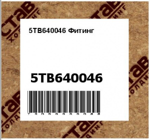 5TB640046 Фитинг