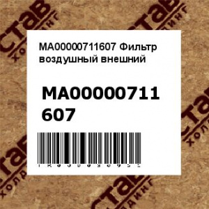 MA00000711607 Фильтр воздушный внешний
