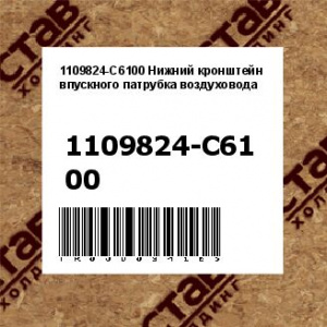 1109824-C6100 Нижний кронштейн впускного патрубка воздуховода