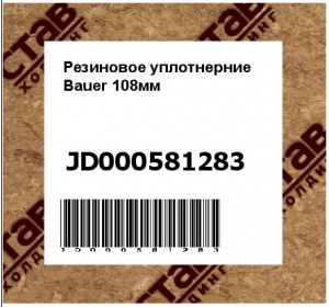 Резиновое уплотнерние Bauer 108мм