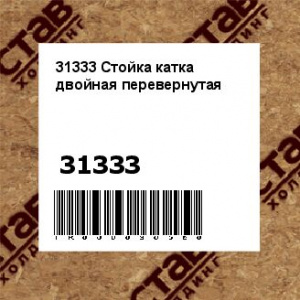 31333 Стойка катка двойная перевернутая