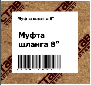 Муфта шланга 8” 