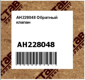 AH228048 Обратный  клапан