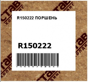 R150222 ПОРШЕНЬ