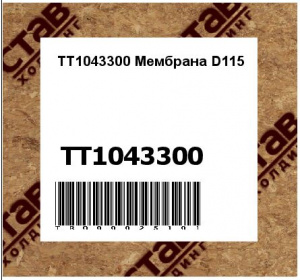 TT1043300 Мембрана D115