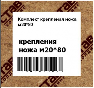 Комплект крепления ножа м20*80
